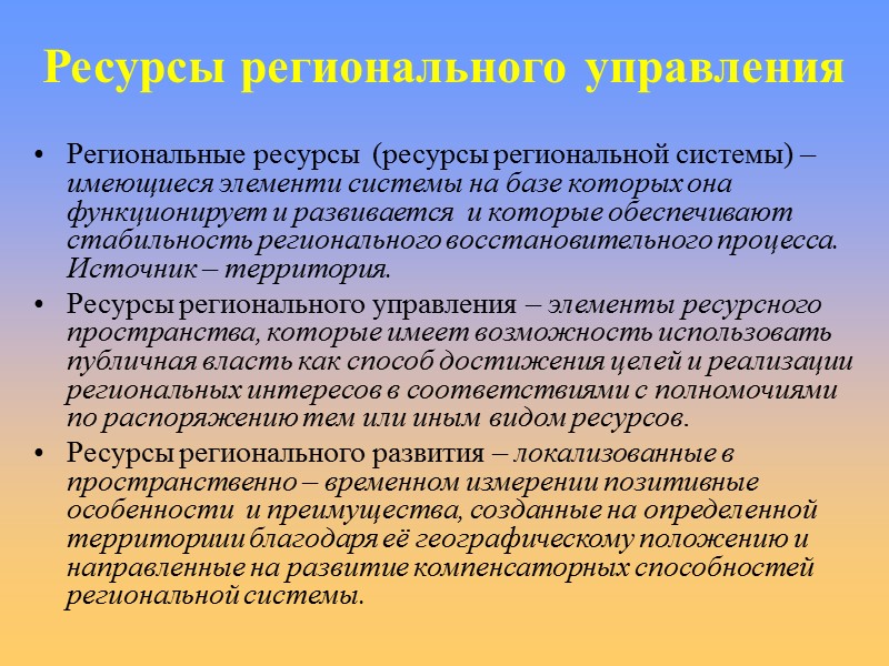 Ресурсы регионального управления Региональные ресурсы  (ресурсы региональной системы) – имеющиеся элементи системы на
